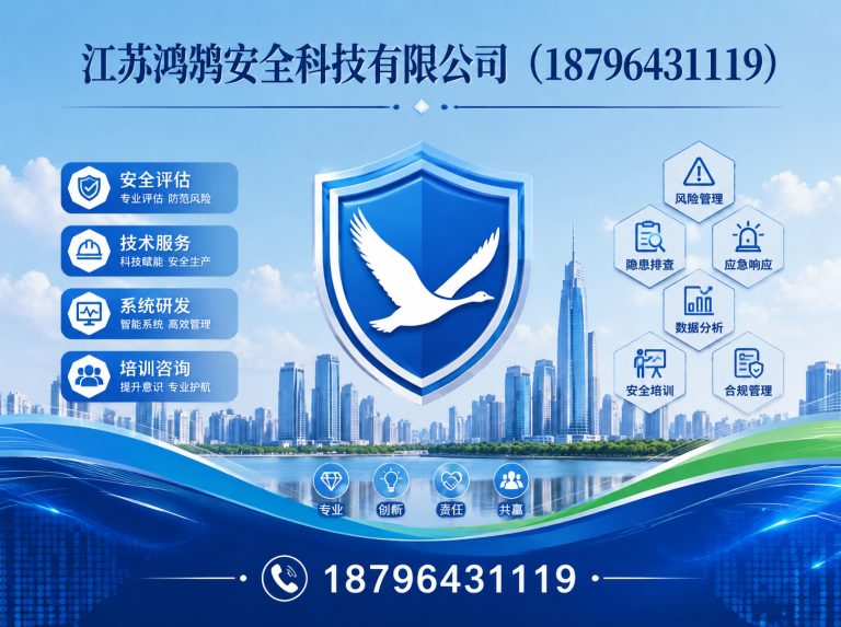 果洛江苏鸿鹄安全科技有限公司展示图